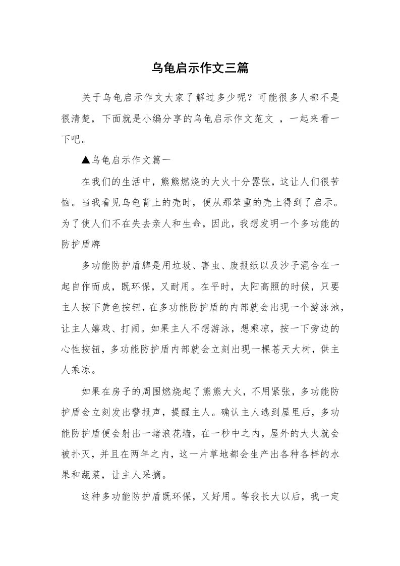 乌龟启示作文三篇