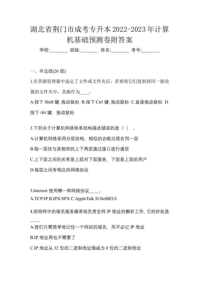 湖北省荆门市成考专升本2022-2023年计算机基础预测卷附答案