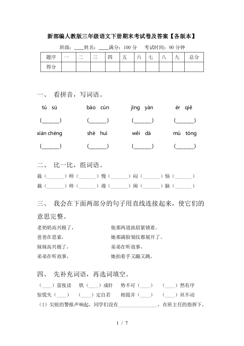 新部编人教版三年级语文下册期末考试卷及答案【各版本】