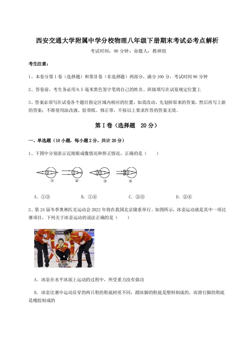 达标测试西安交通大学附属中学分校物理八年级下册期末考试必考点解析试题（含答案解析版）