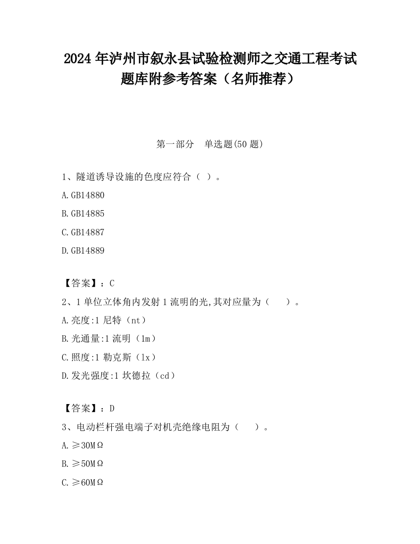 2024年泸州市叙永县试验检测师之交通工程考试题库附参考答案（名师推荐）