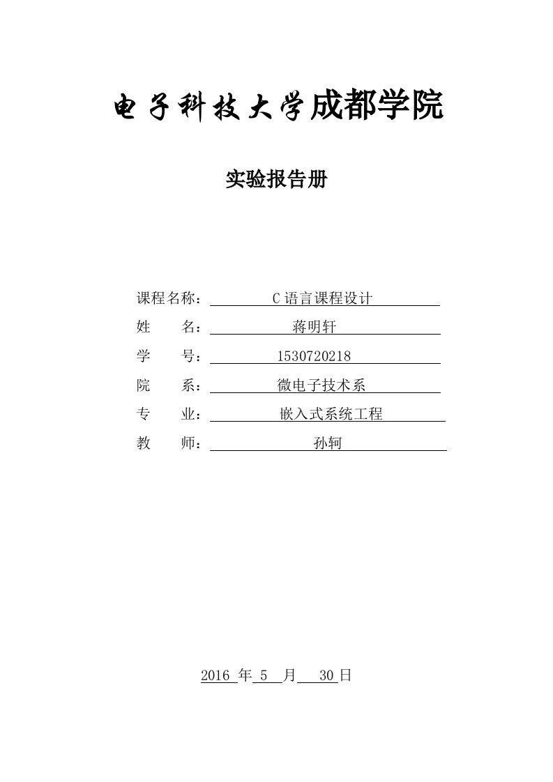 c语言链表员工信息管理系统实验报告册