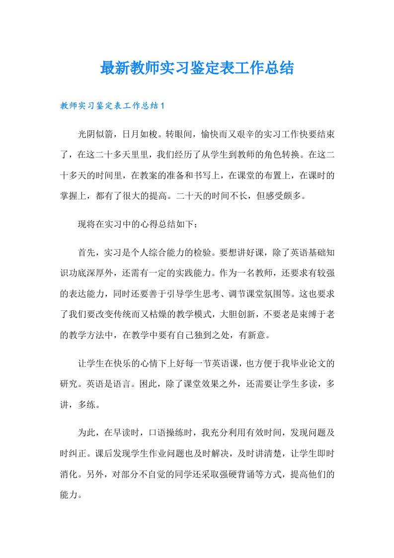 最新教师实习鉴定表工作总结