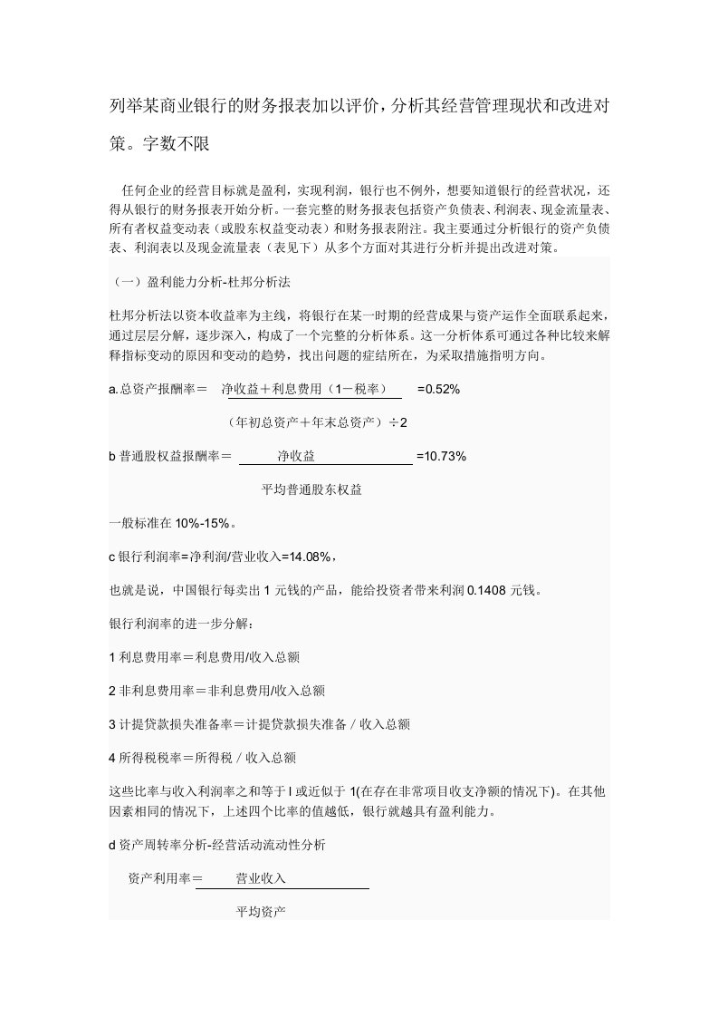 中国银行财务报表分析