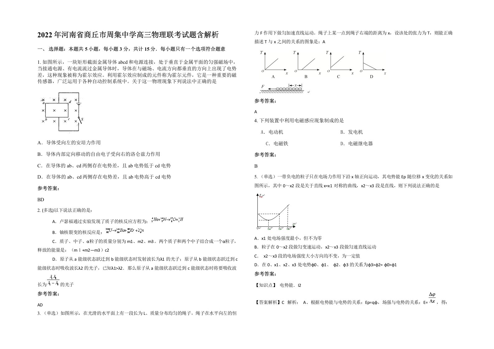 2022年河南省商丘市周集中学高三物理联考试题含解析