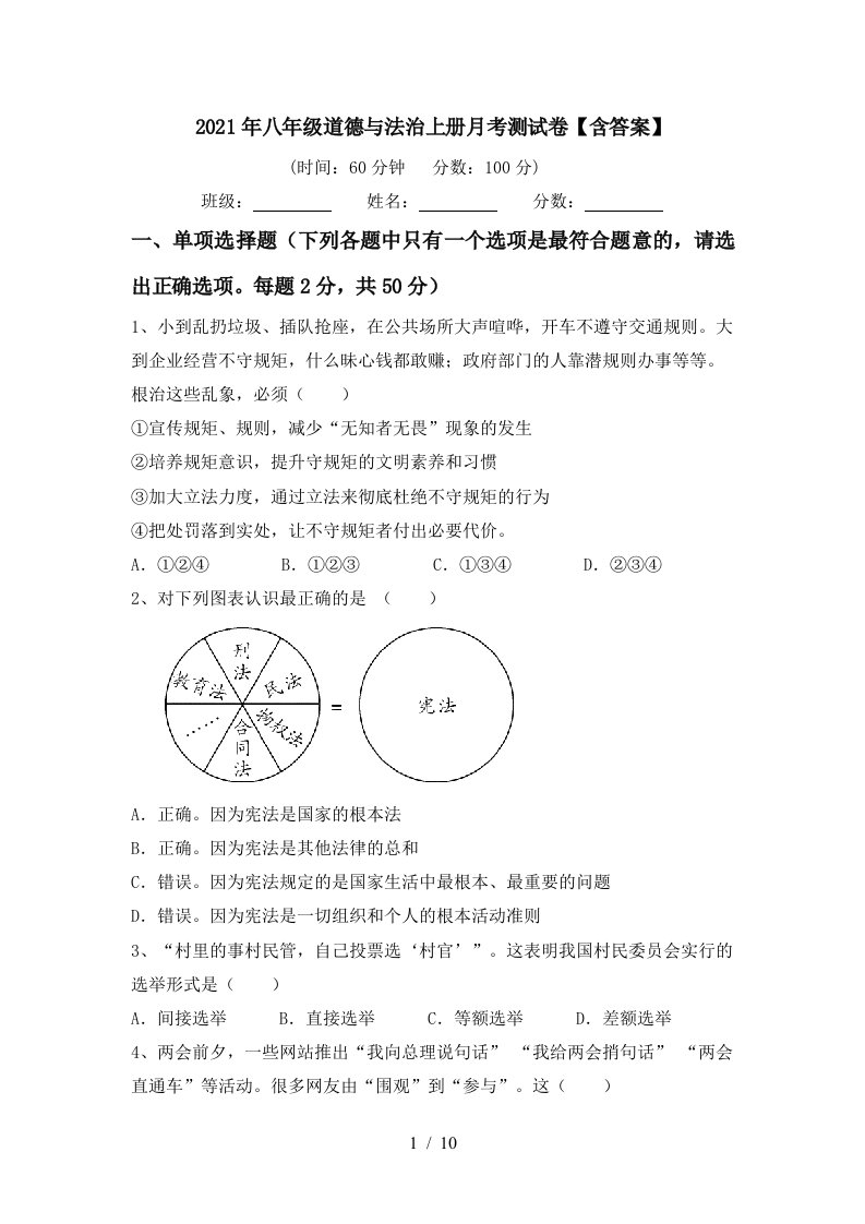 2021年八年级道德与法治上册月考测试卷含答案