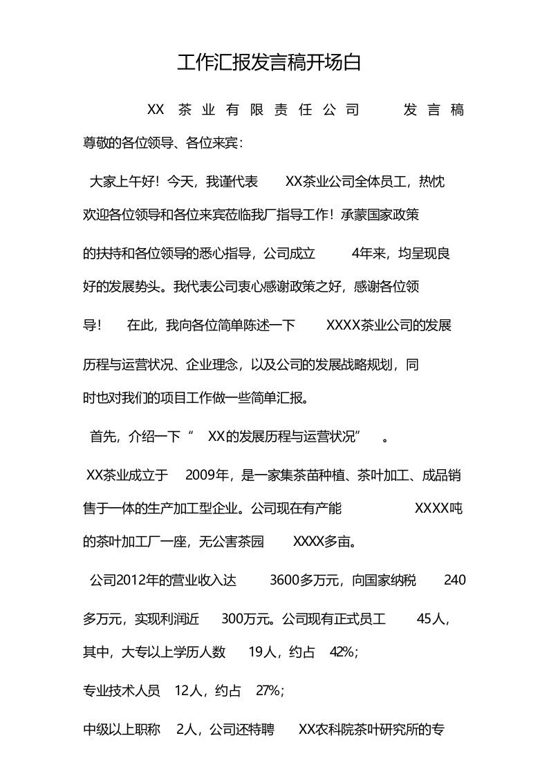 工作汇报发言稿开场白