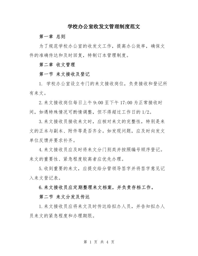 学校办公室收发文管理制度范文