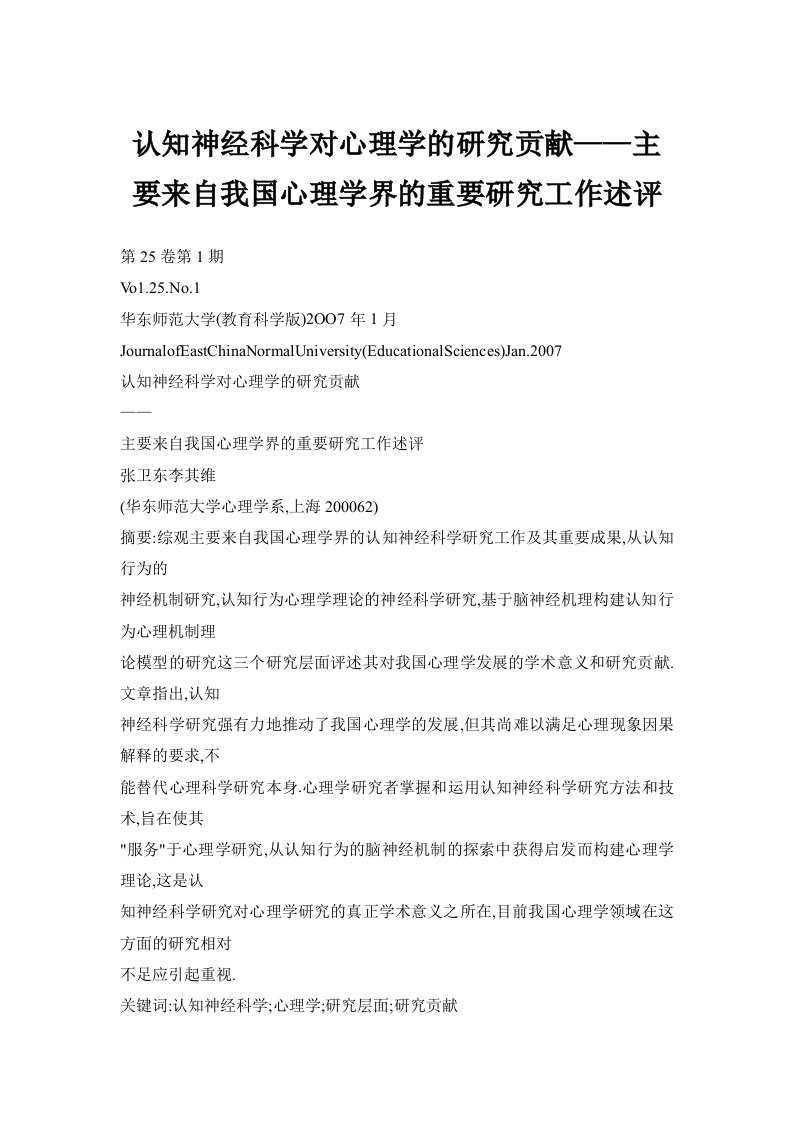 认知神经科学对心理学的研究贡献——主要来自我国心理学界的重要研究工作述评