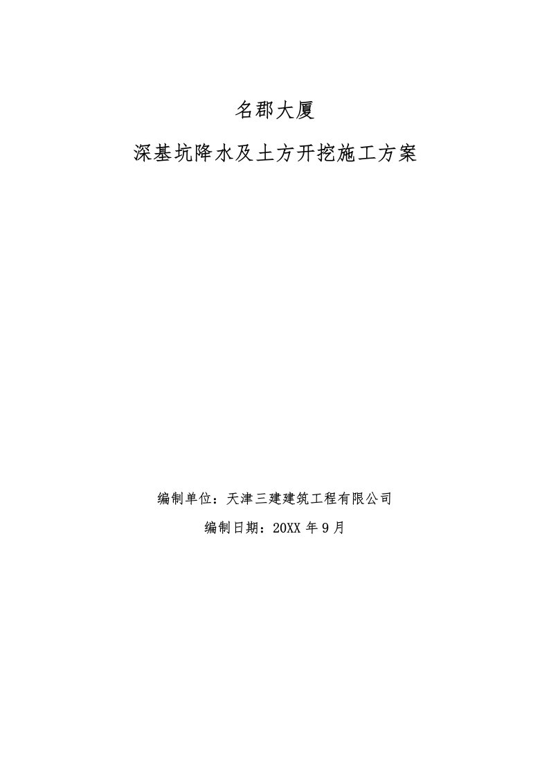 建筑工程管理-深基坑降水及土方开挖施工方案完