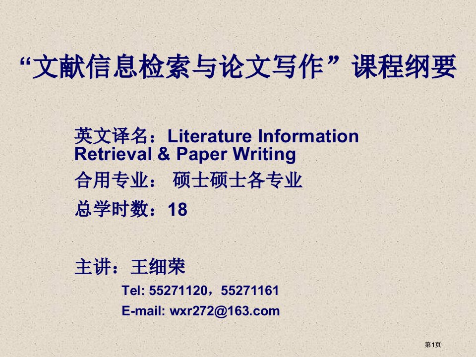 文献信息检索与论文写作课程纲要市公开课金奖市赛课一等奖课件