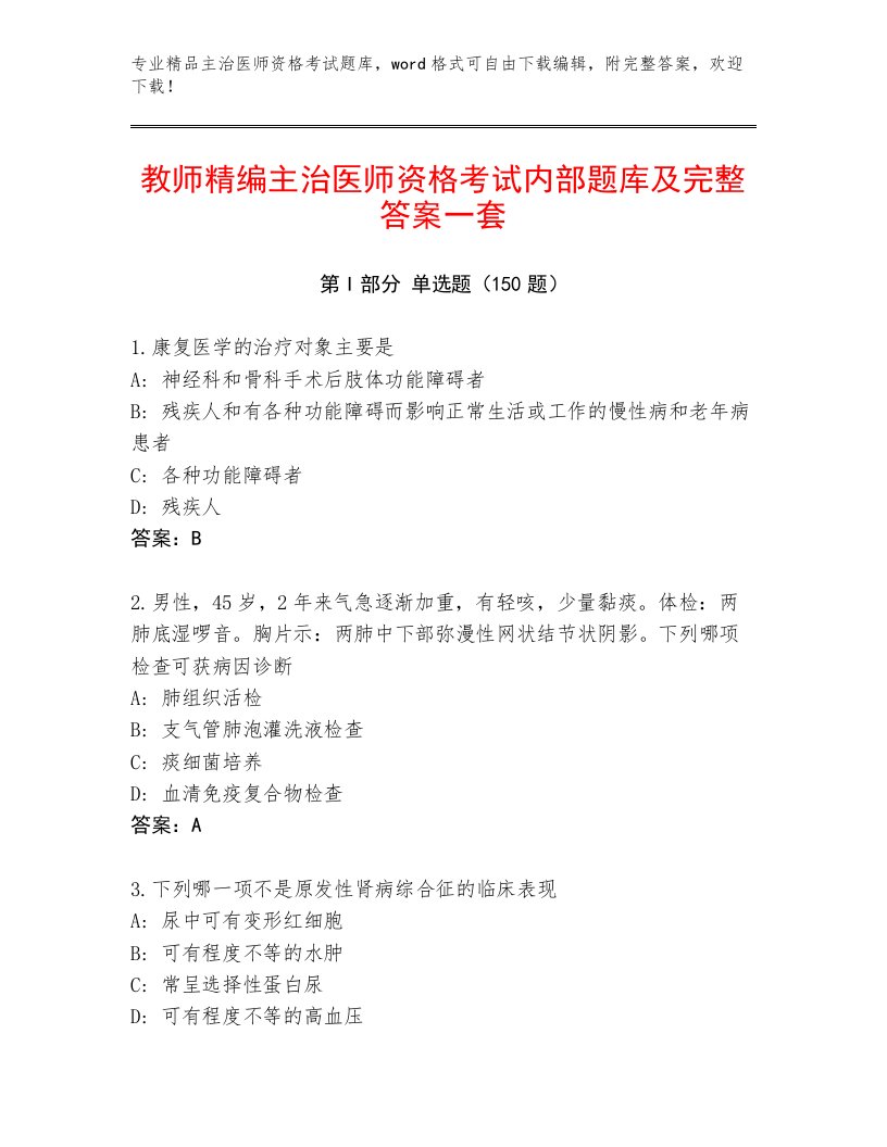 2022—2023年主治医师资格考试通关秘籍题库附答案【综合卷】