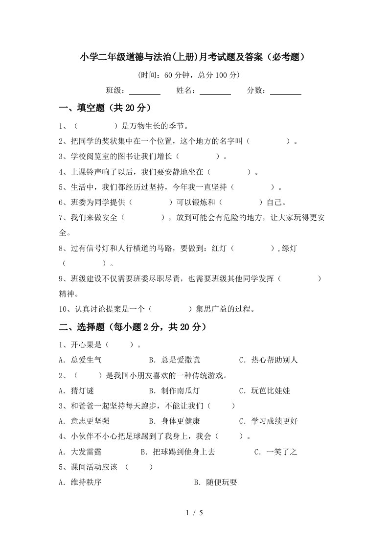 小学二年级道德与法治上册月考试题及答案必考题