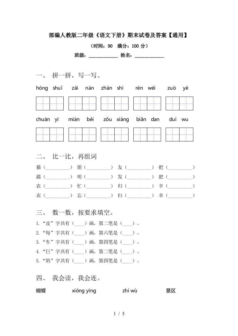 部编人教版二年级《语文下册》期末试卷及答案【通用】