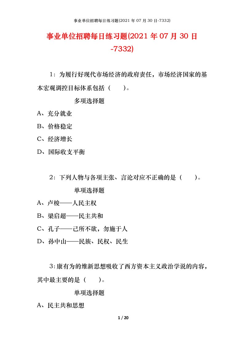 事业单位招聘每日练习题2021年07月30日-7332