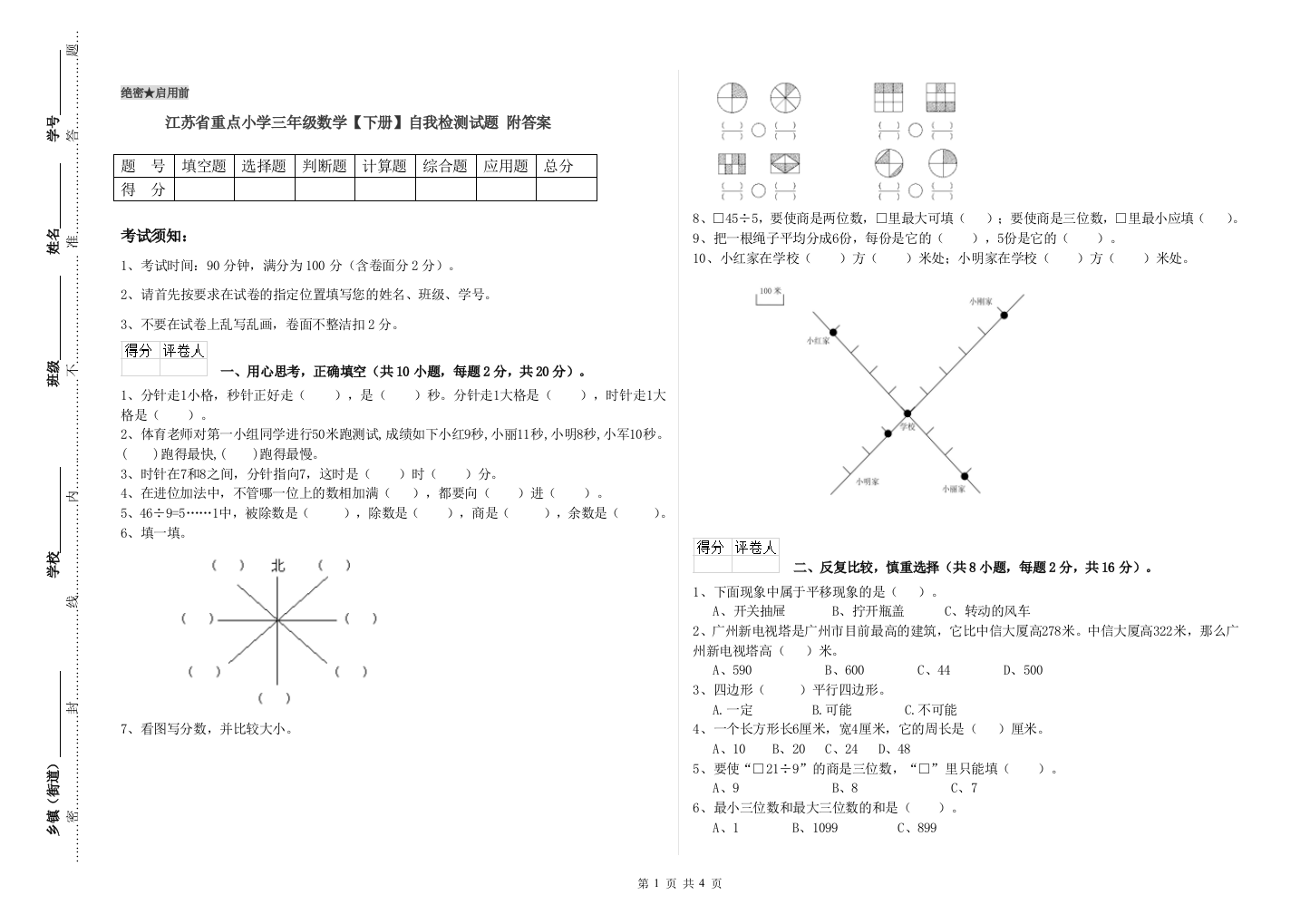 江苏省重点小学三年级数学【下册】自我检测试题-附答案