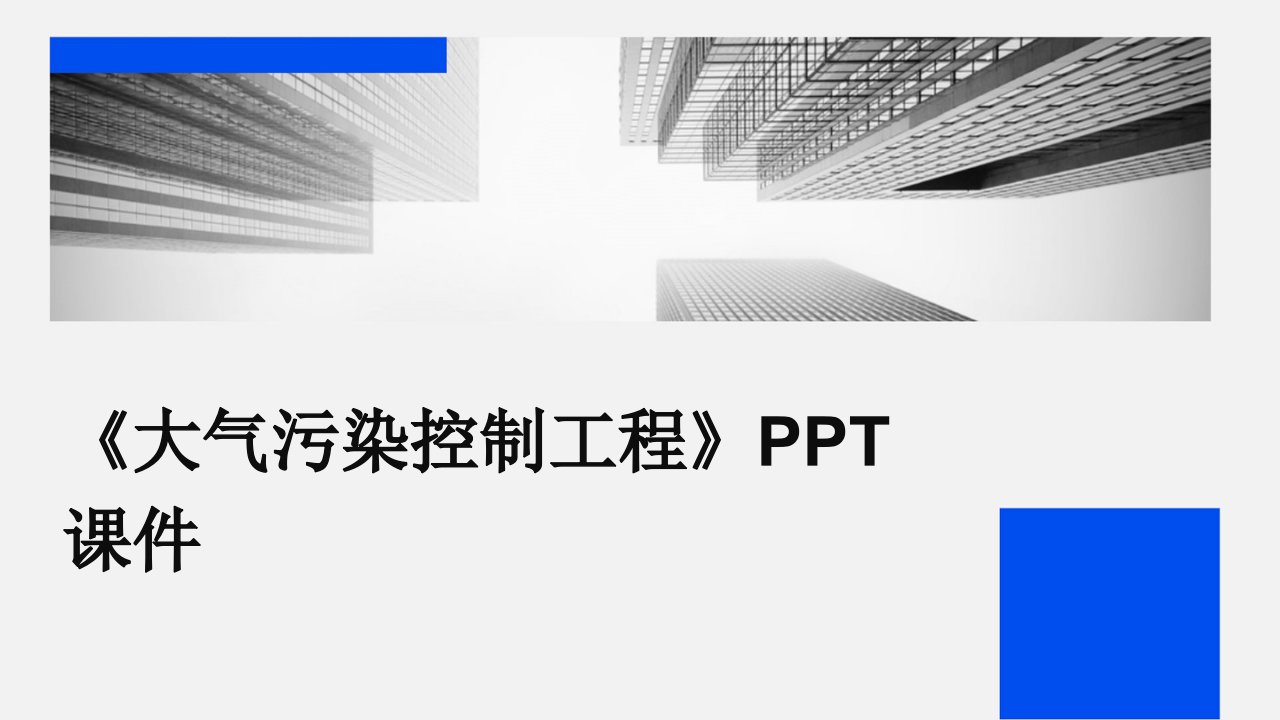 《大气污染控制工程》课件