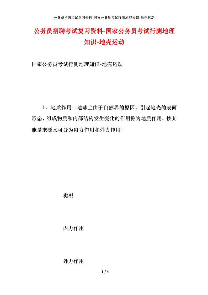 公务员招聘考试复习资料-国家公务员考试行测地理知识-地壳运动