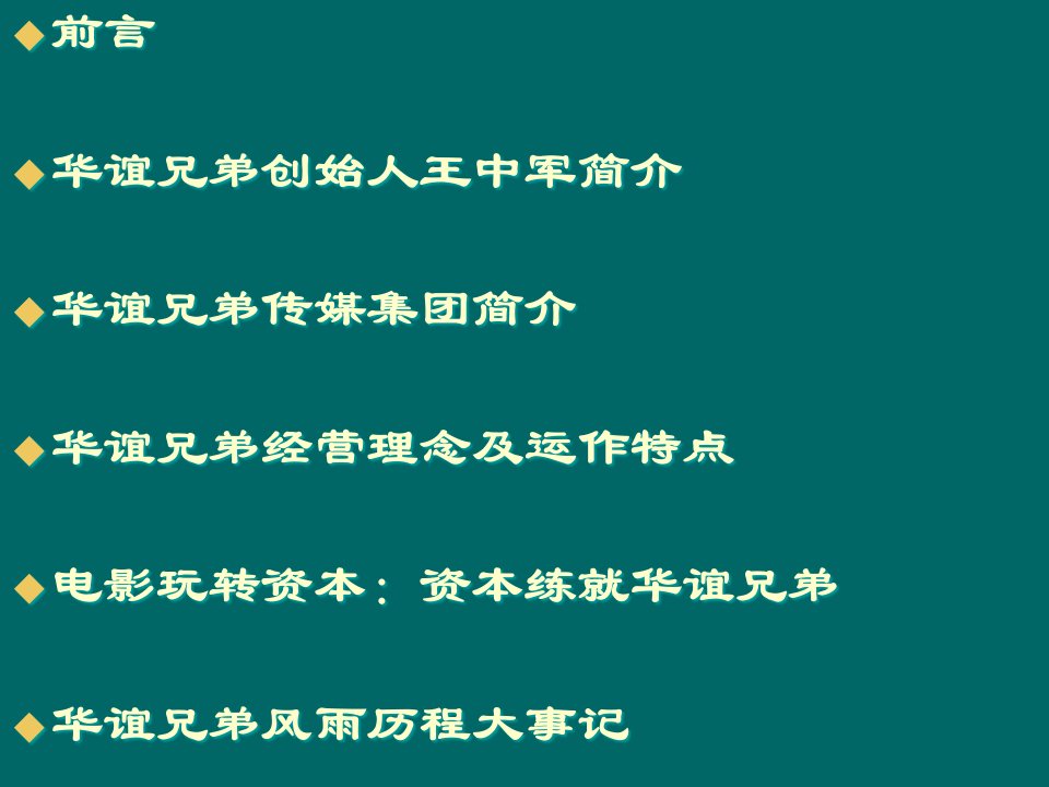 华谊兄弟上市前推介资料