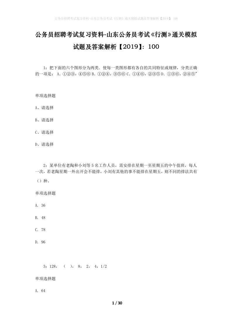 公务员招聘考试复习资料-山东公务员考试行测通关模拟试题及答案解析2019100_6