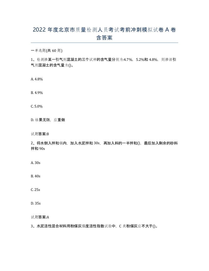 2022年度北京市质量检测人员考试考前冲刺模拟试卷A卷含答案