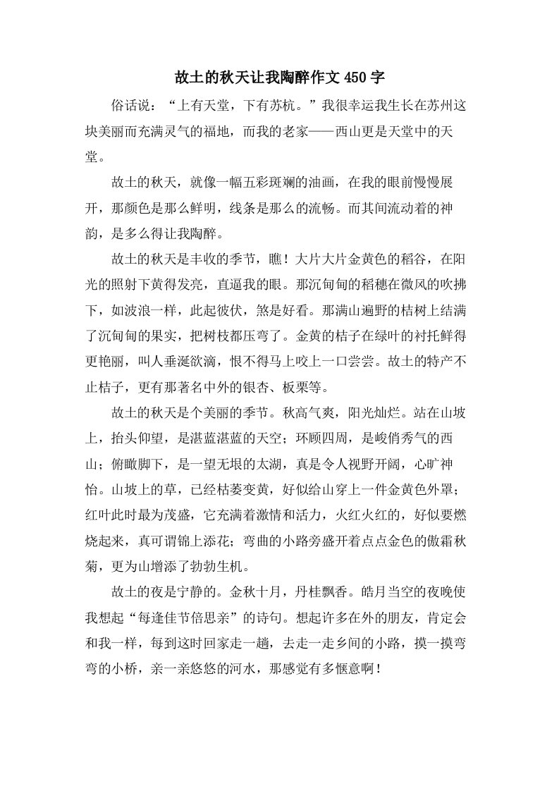 故乡的秋天让我陶醉作文450字