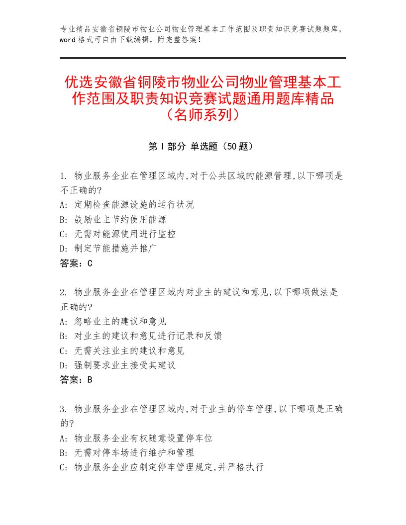 优选安徽省铜陵市物业公司物业管理基本工作范围及职责知识竞赛试题通用题库精品（名师系列）