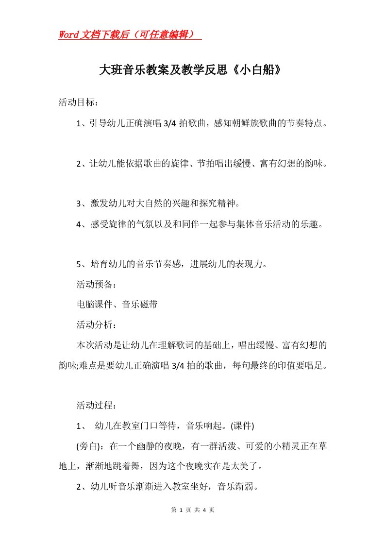 大班音乐教案及教学反思小白船