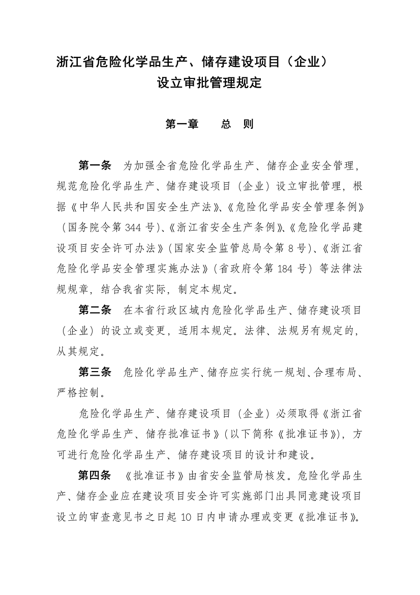 浙江省危险化学品生产-储存建设项目(企业)设立审批管理规定