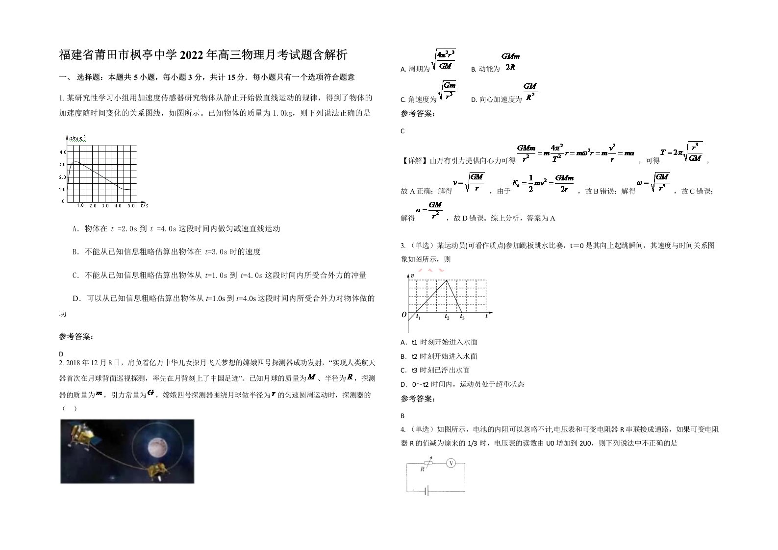 福建省莆田市枫亭中学2022年高三物理月考试题含解析