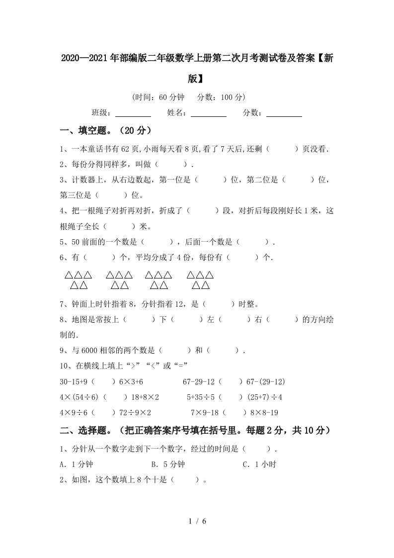 20202021年部编版二年级数学上册第二次月考测试卷及答案新版