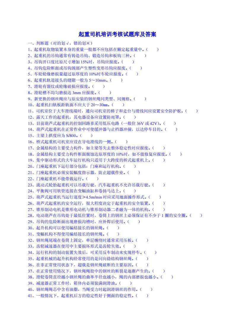 起重司机培训考核试题库及答案