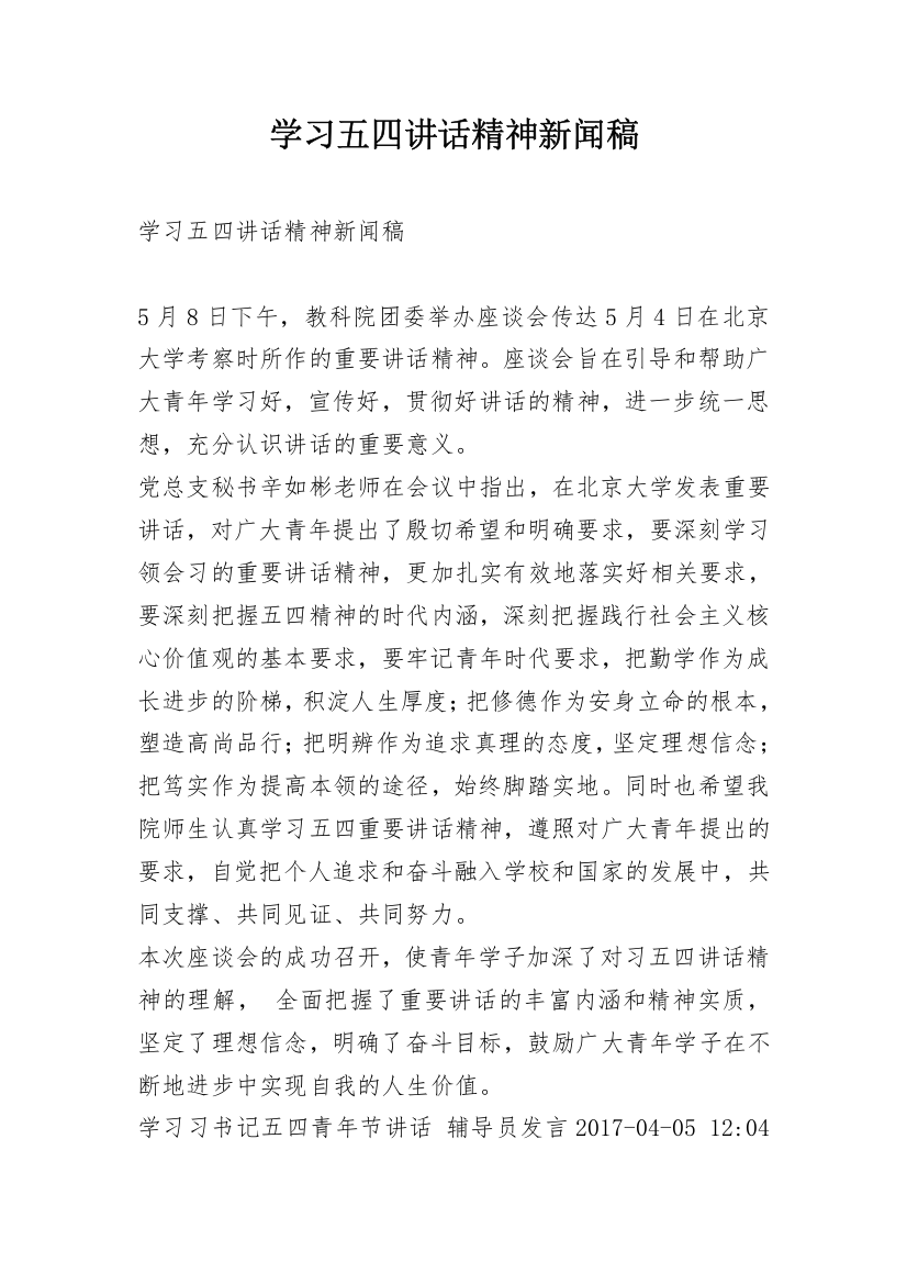 学习五四讲话精神新闻稿