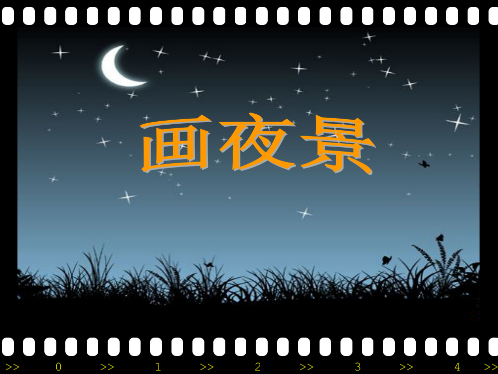 小学美术画夜景