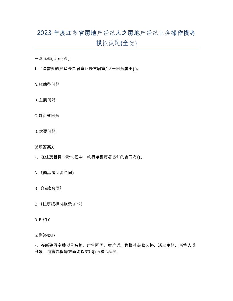 2023年度江苏省房地产经纪人之房地产经纪业务操作模考模拟试题全优