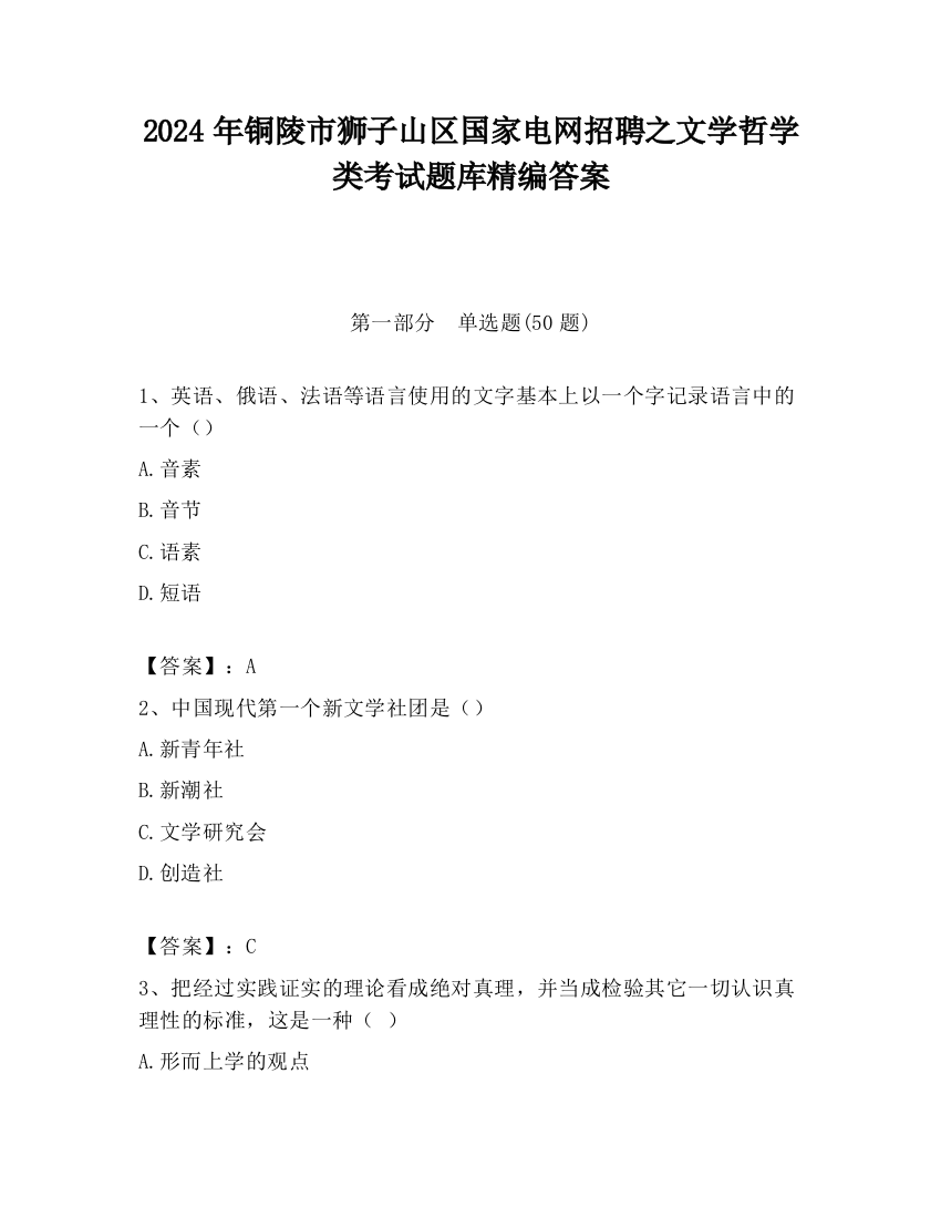 2024年铜陵市狮子山区国家电网招聘之文学哲学类考试题库精编答案