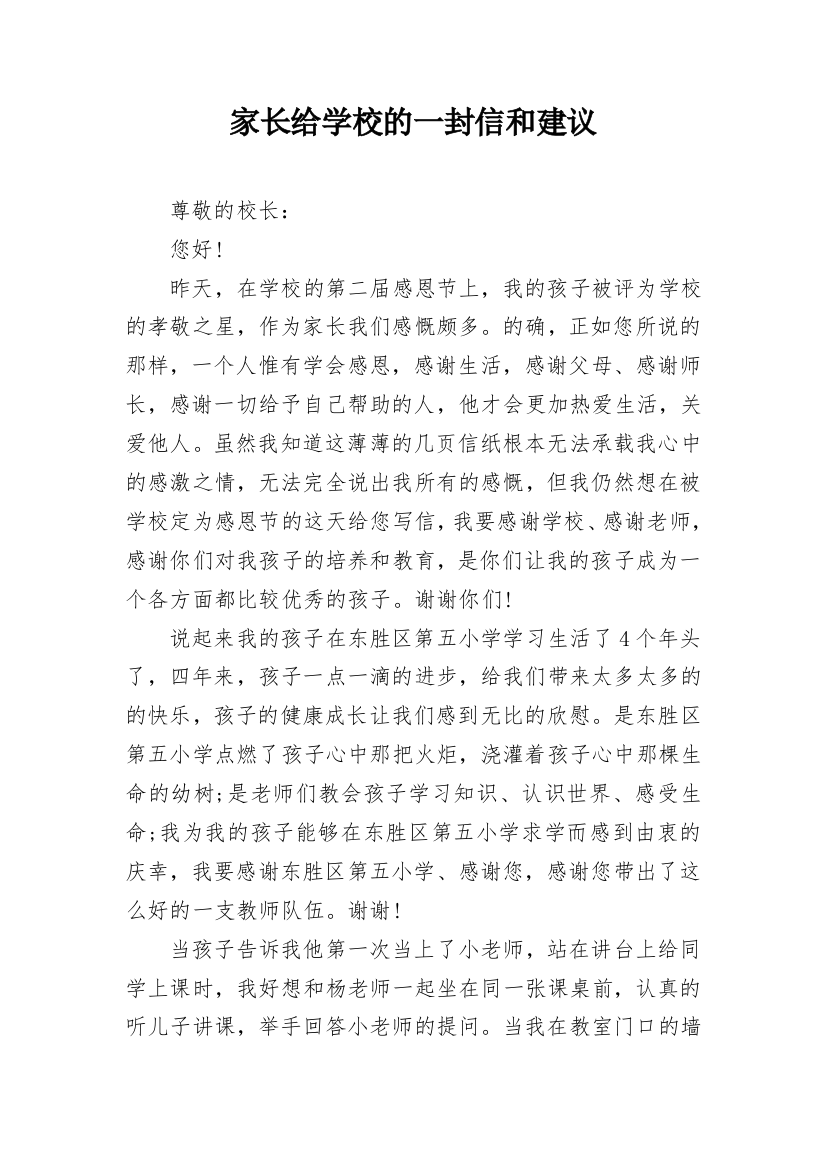 家长给学校的一封信和建议