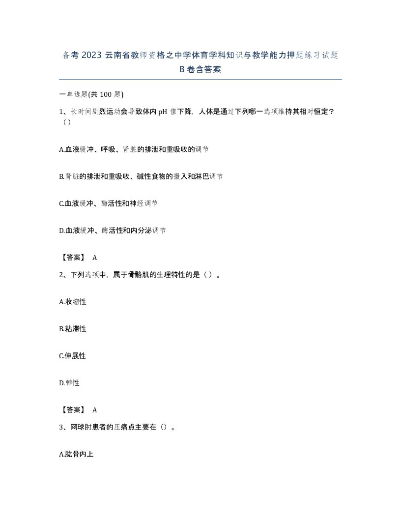 备考2023云南省教师资格之中学体育学科知识与教学能力押题练习试题B卷含答案