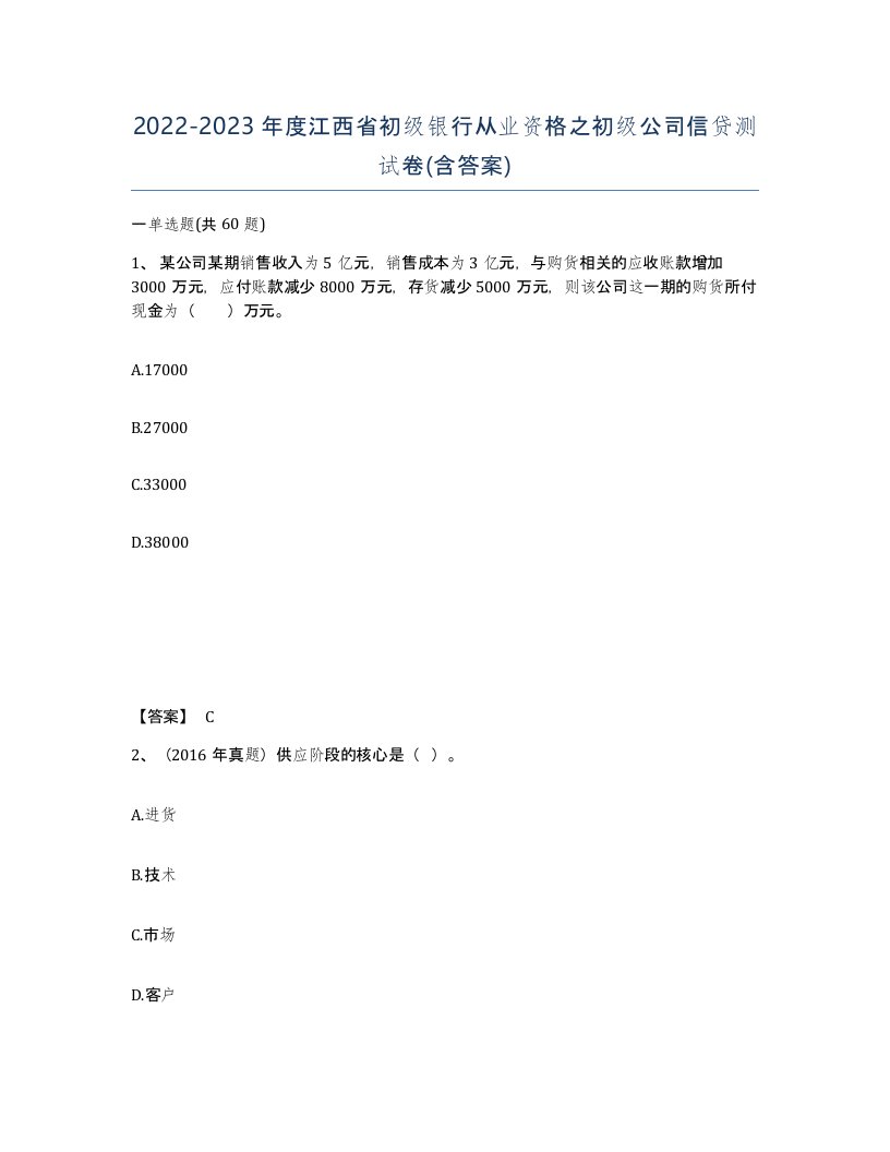 2022-2023年度江西省初级银行从业资格之初级公司信贷测试卷含答案