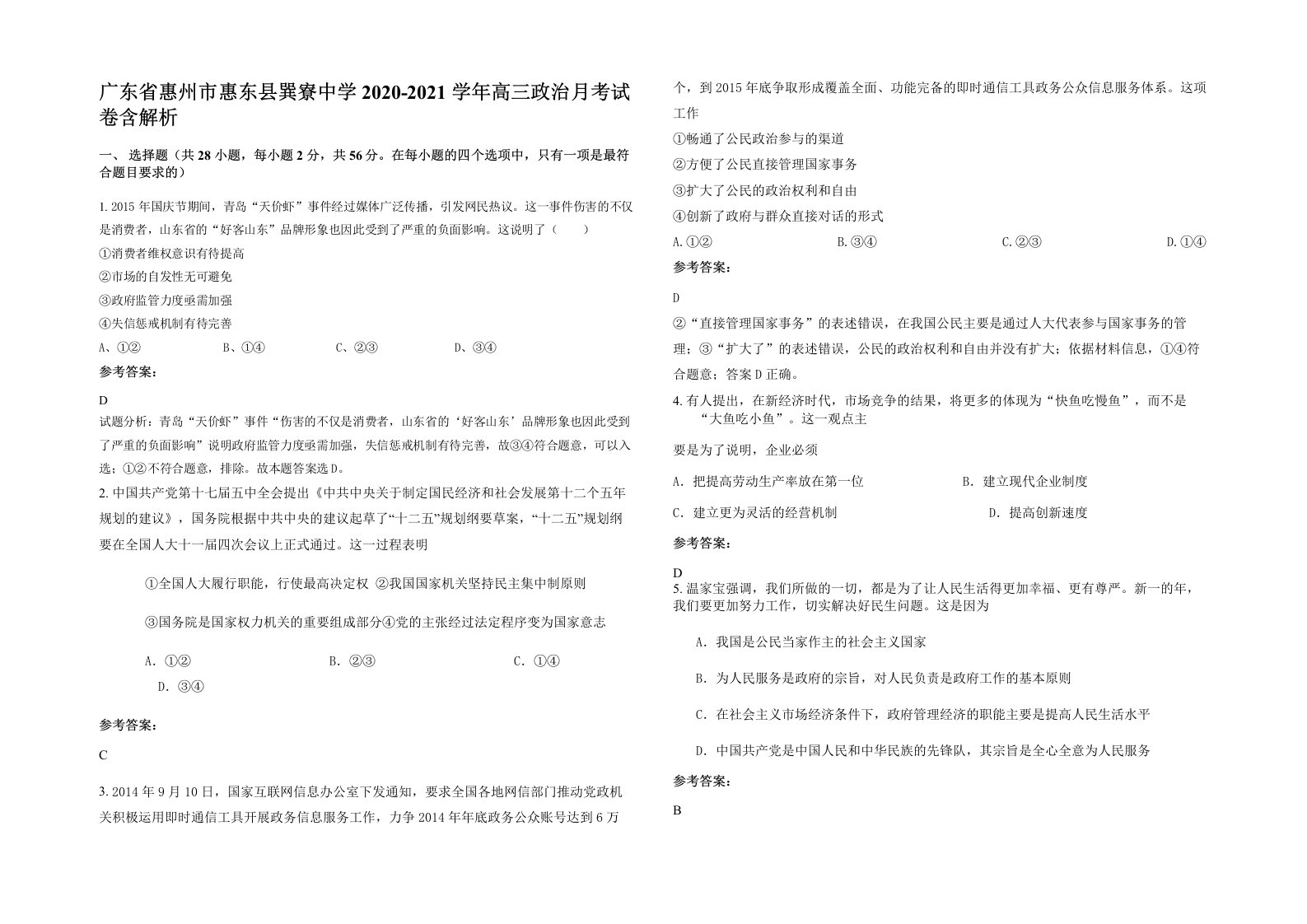 广东省惠州市惠东县巽寮中学2020-2021学年高三政治月考试卷含解析