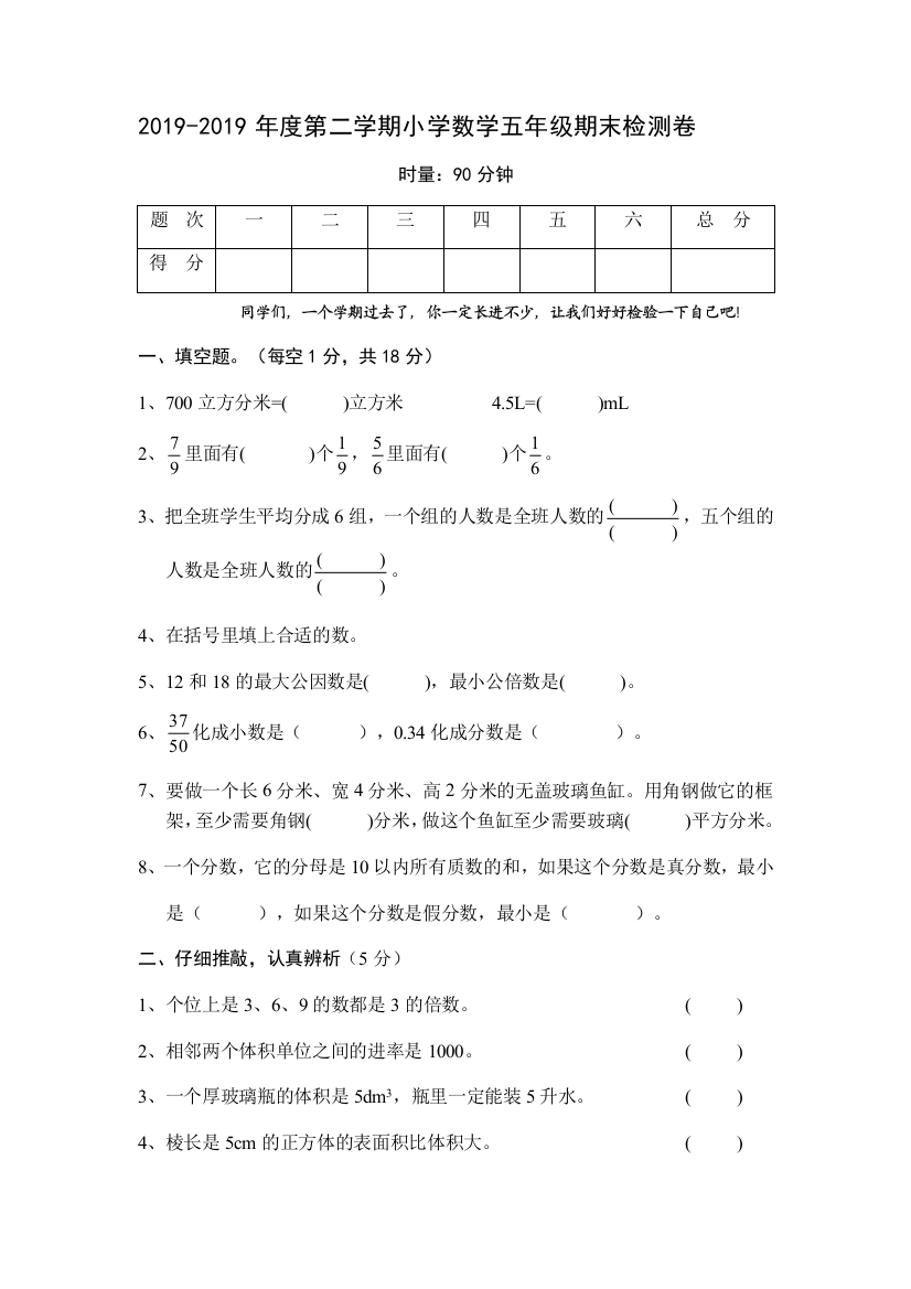 2019-2019年度第二学期小学数学五年级期末检测卷