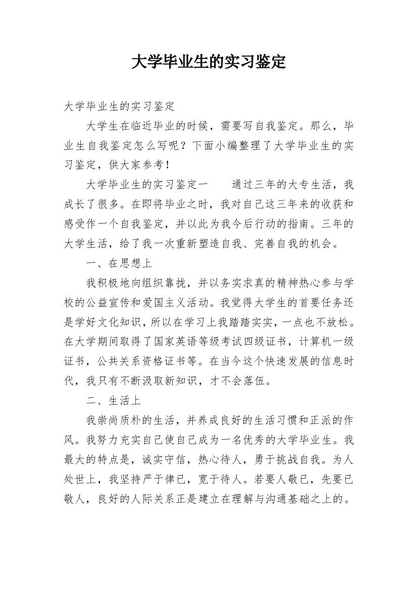 大学毕业生的实习鉴定