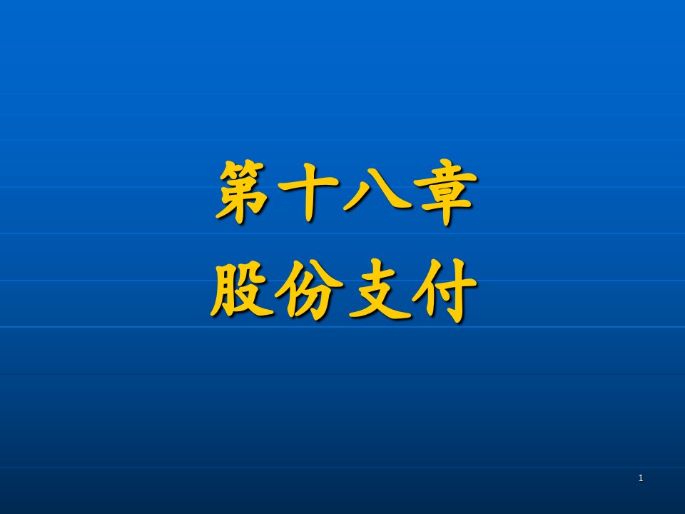 高财会股份支付