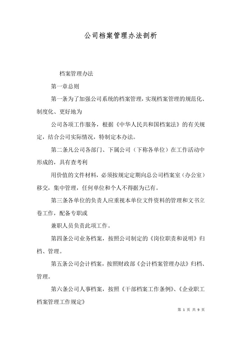 公司档案管理办法剖析（三）