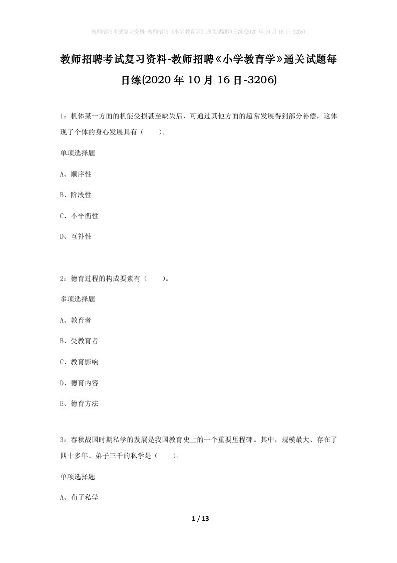 教师招聘考试复习资料-教师招聘小学教育学通关试题每日练2020年10月16日-3206