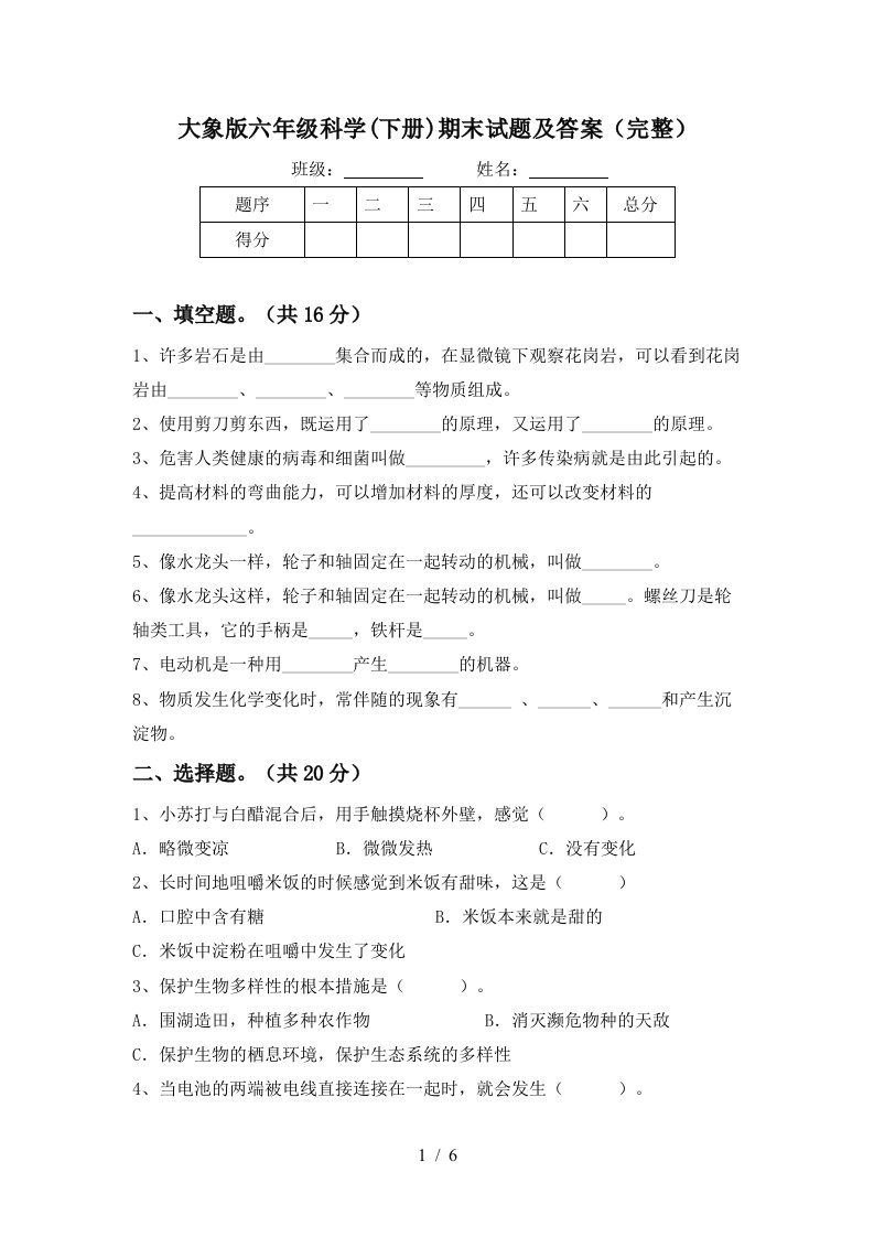 大象版六年级科学下册期末试题及答案完整