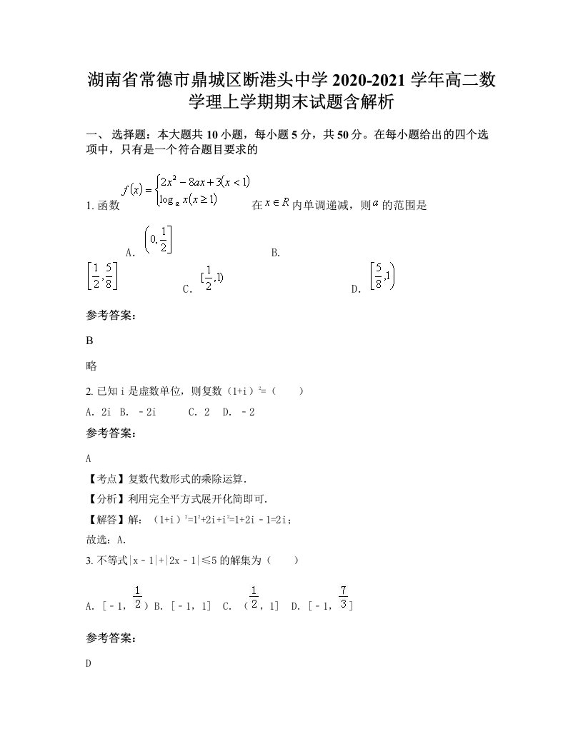 湖南省常德市鼎城区断港头中学2020-2021学年高二数学理上学期期末试题含解析