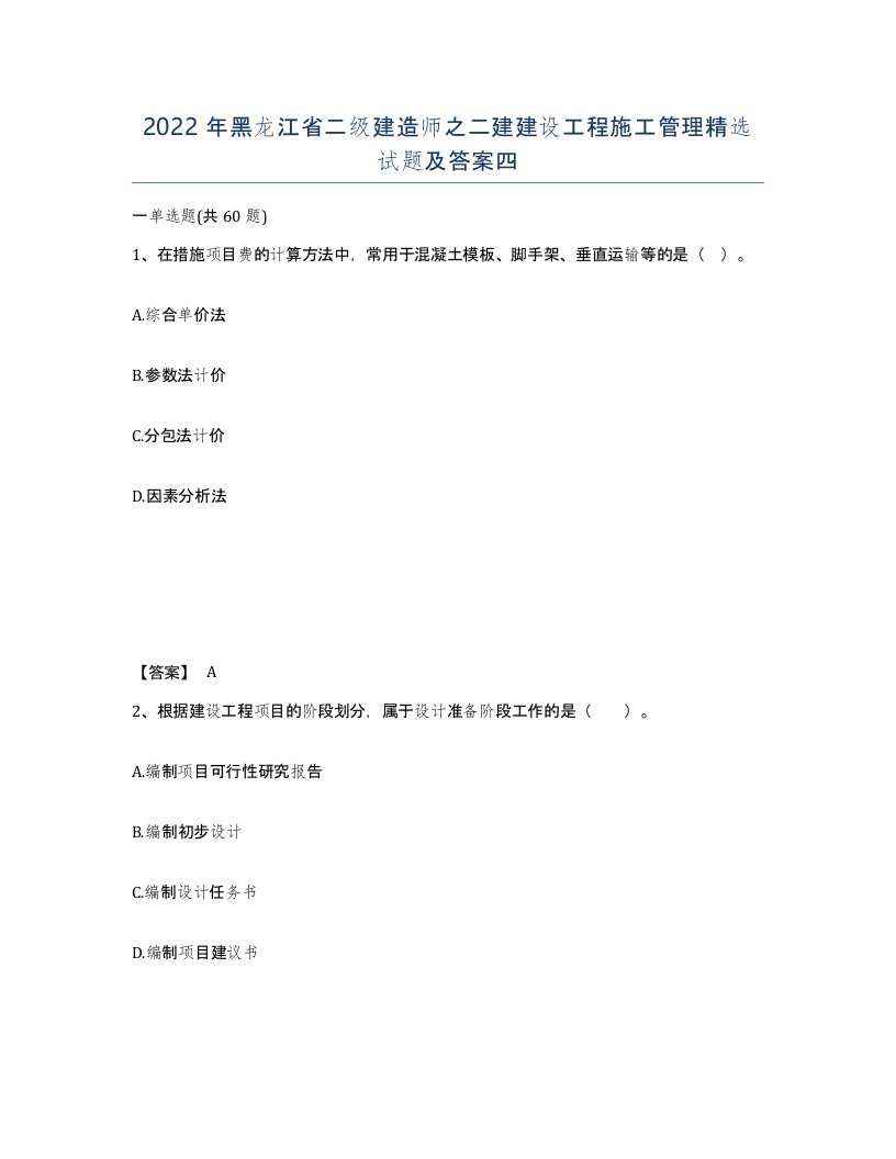 2022年黑龙江省二级建造师之二建建设工程施工管理试题及答案四