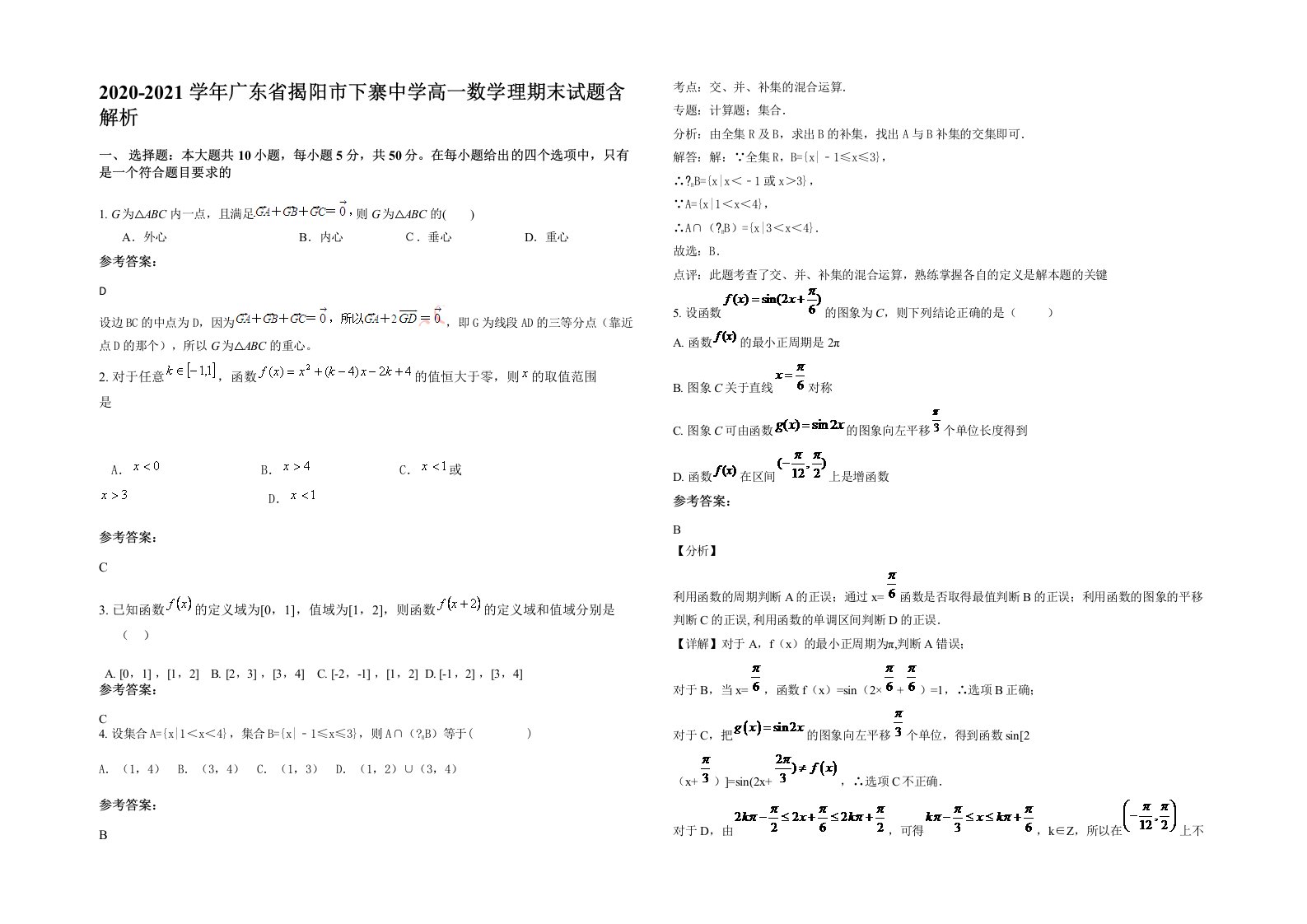 2020-2021学年广东省揭阳市下寨中学高一数学理期末试题含解析