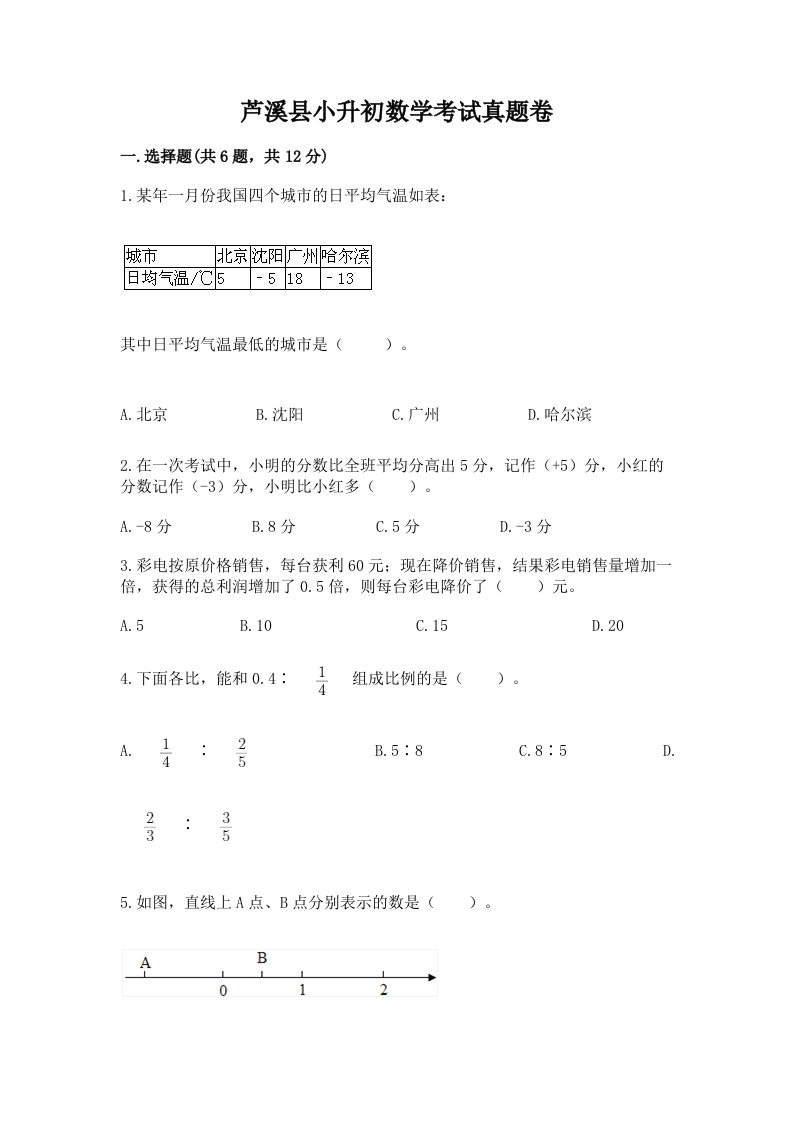 芦溪县小升初数学考试真题卷必考题